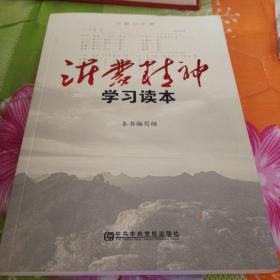 沂蒙精神学习读本