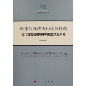 图像的狂欢与幻境的超越 9787010196442 刘伟斌著 人民出版社