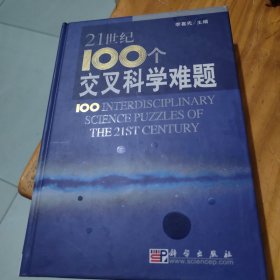 21世纪100个交叉科学难题