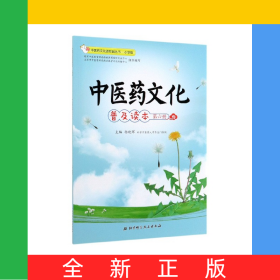 中医药文化普及读本(第6册小学版)/中医药文化进校园丛书