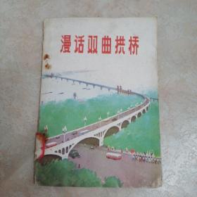 漫话双曲拱桥 翁俊贤著 七十年代老版书 1975年一版一印