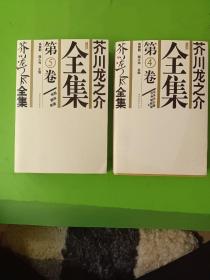 芥川龙之介全集（全五册）