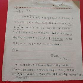 1966年6月20日，中国科学院太原燃料研究所，求助石油工业部北京设计院做项目提供协助，院方正在开展大革命很忙。。。（15-8，生日票据，手写资料，红色收藏类）