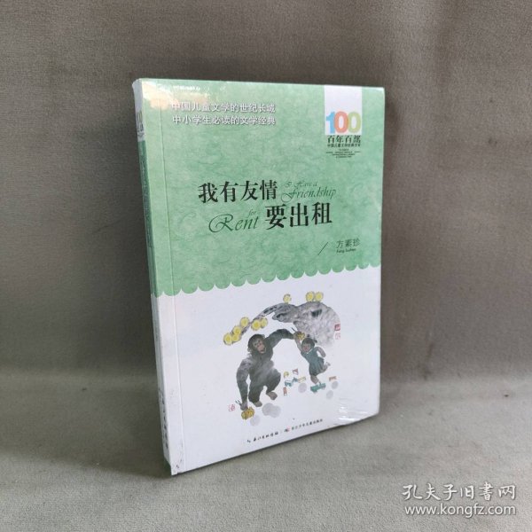 百年百部系列：我有友情要出租童话、生活小品、诗歌及童谣合集，小学语文教科书入选作品