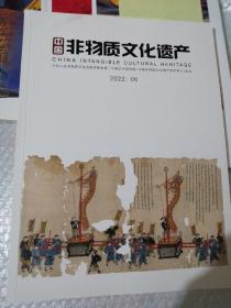 中国非物质文化遗产 2022年6月 （杂志