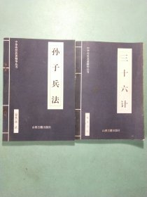 中华传世名著精华丛书：孙子兵法·三十六计(2本)