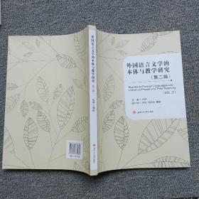 外国语言文学的本体与教学研究（第二辑）