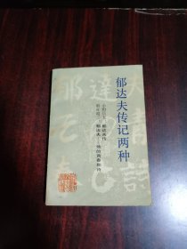 郁达夫传记两种