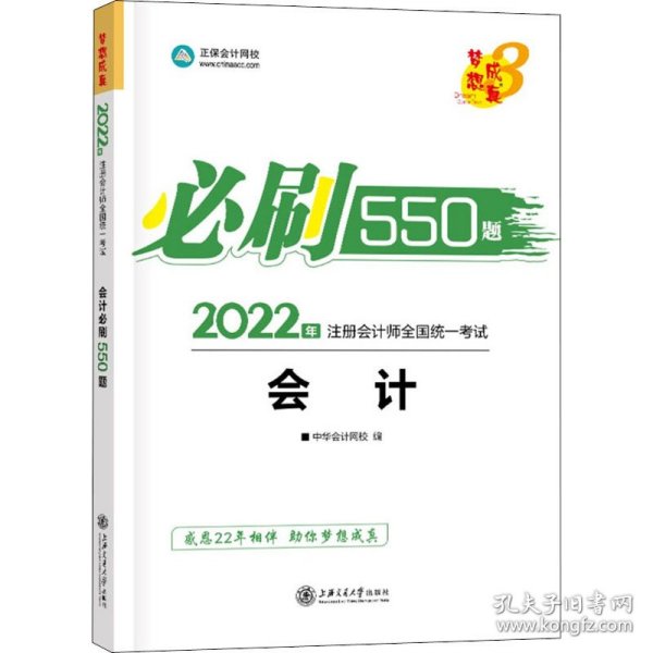 2021年注册会计师必刷550题-会计 梦想成真 官方教材辅导书 2021CPA教材 cpa