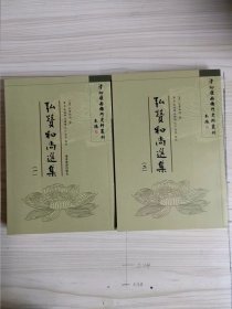 清初岭南佛门史料丛刊《弘赞和尚选集》（全两册）