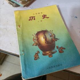 小学课本 历史（上册）