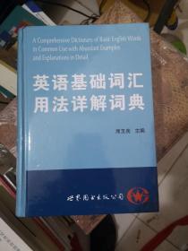 英语基础词汇用法详解词典