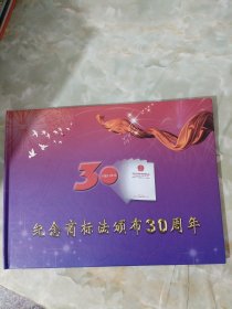 纪念商标法颁布30周年 邮册纪念