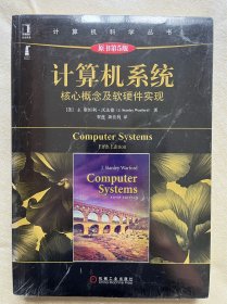 计算机系统：核心概念及软硬件实现（原书第5版）