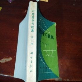 中等数学习题集第三册