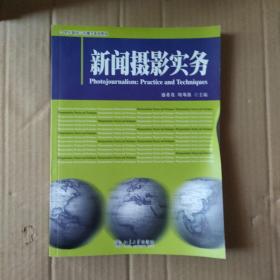 新闻摄影实务/21世纪新闻与传播学系列教材