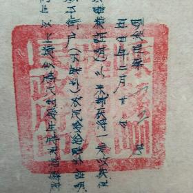 1954年2月20日，关于粮食的老公文，嵊县（今浙江省绍兴市嵊州）（生日票据，文件通知类，18-4）