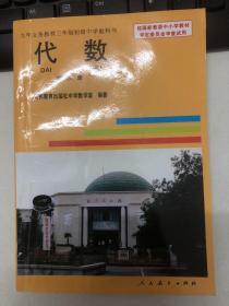 九年义务教育三年制初级中学教科书   代数  第三册