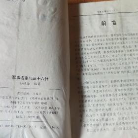 军事名家与三十六计