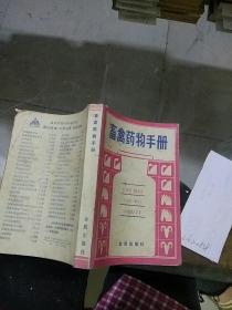 畜禽药物手册