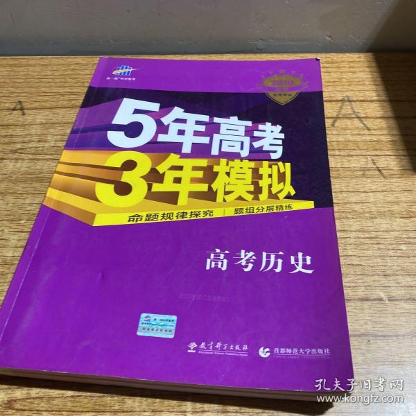 5年高考3年模拟 2016曲一线科学备考 高考历史（新课标专用 B版）