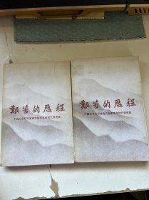 艰苦的历程（上下）