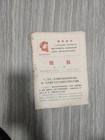 带头像《简报》下乡上山（第一期）1969年1月17日