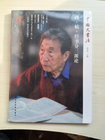 碑·帖·经书分三派论(全新未拆)