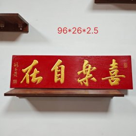 喜乐自在，朱红大漆文房茶室挂匾