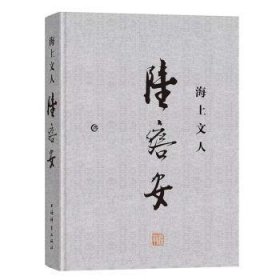 海上文人陆澹安 陆康 9787532662050 上海辞书出版社