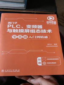 微视频学工控系列西门子PLC、变频器与触摸屏组态技术零基础入门到精通