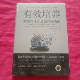 有效培养：卓越管理者是这样炼成的（卓有成效培养领导的学问）管理教育大师成功将欧洲商学院推向世界