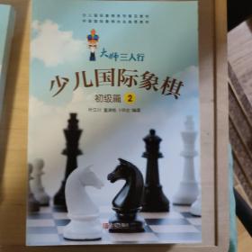 大师三人行 少儿国际象棋 初级篇2