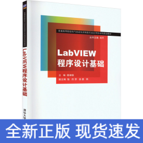 LabVIEW程序设计基础