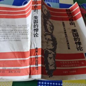 奴役与自由:美国的悖论:美国历史学家组织主席演说集(1961-1990)