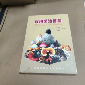 食用菌治百病