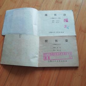 犯长安、李郭交兵2本、辕门射戟、白马坡、三顾茅庐、舌战群儒、战长沙、火烧连营、政归司马氏 （三国演义之六、八、十、十八、二十一、二十四、三十三、四十三）共10本，可单卖