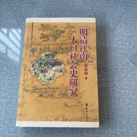 苏南历史与社会丛书：明清江南人口社会史研究
