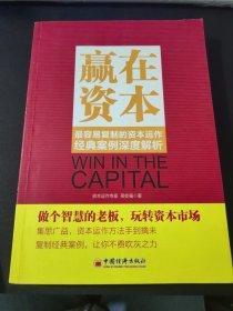 赢在资本：最容易复制的资本运作经典案例深度解析