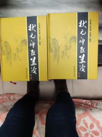 状元神医兰茂上下册