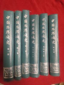 中国思想通史（全六册）中国思想通史 中国早期启蒙思想史 全五卷六本