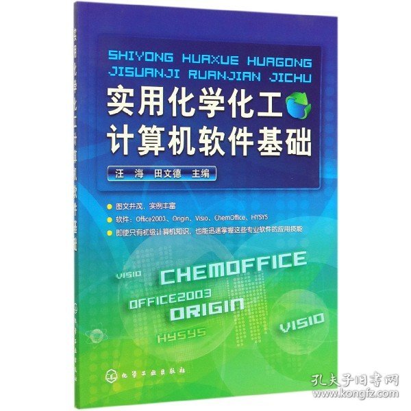 实用化学化工计算机软件基础