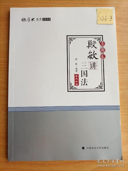 2018司法考试 国家法律职业资格考试 厚大讲义 真题卷：殷敏讲三国法