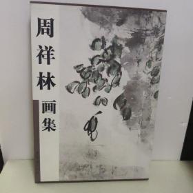 周祥林画集（精装）