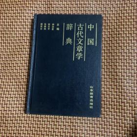 中国古代文章学辞典（精装）