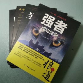 强者成功法则：狼道等4本书