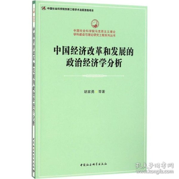 中国经济改革和发展的政治经济学分析