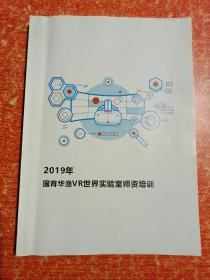 2019年国育华渔VR世界实验室师资培训