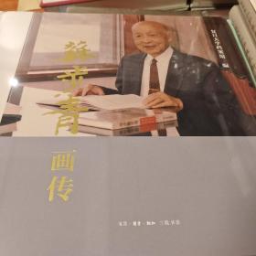 苏步青画传 复旦大学档案馆编 三联书店 正版书籍（全新塑封）