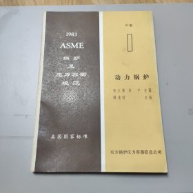 ASME锅炉及压力容器规范（美国标准）